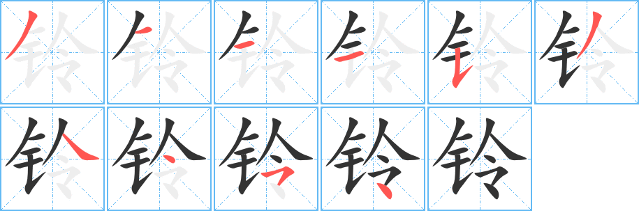 铃的笔顺写法