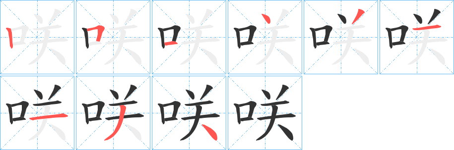 咲的笔顺写法