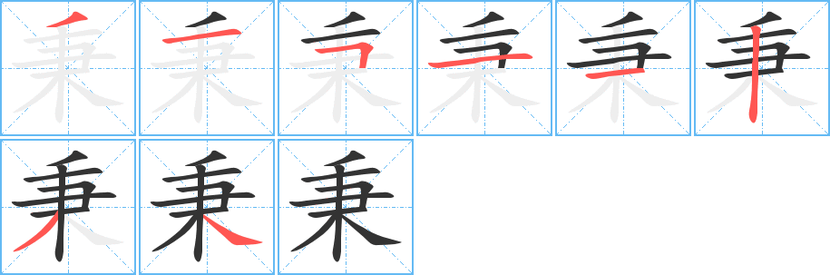 秉的笔顺写法