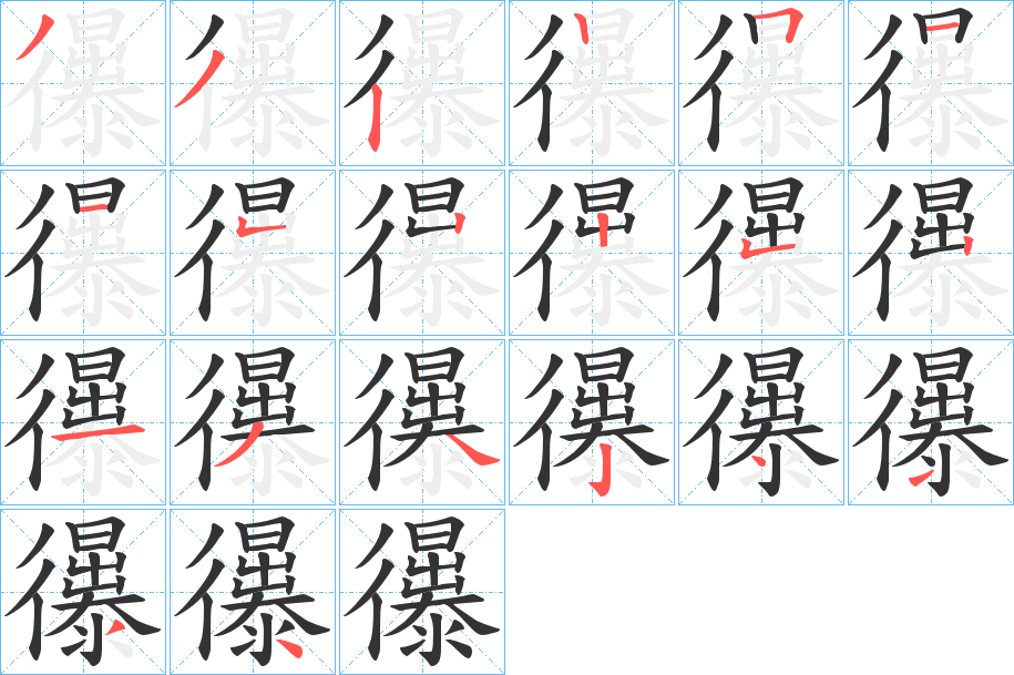 忁的笔顺写法