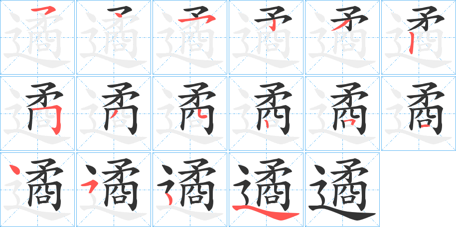 遹的笔顺写法