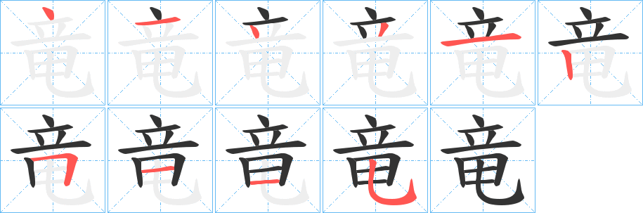 竜的笔顺写法