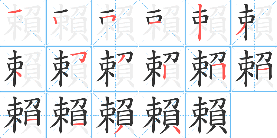 賴的笔顺写法