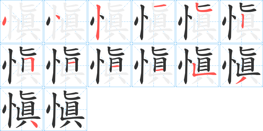 愼的笔顺写法