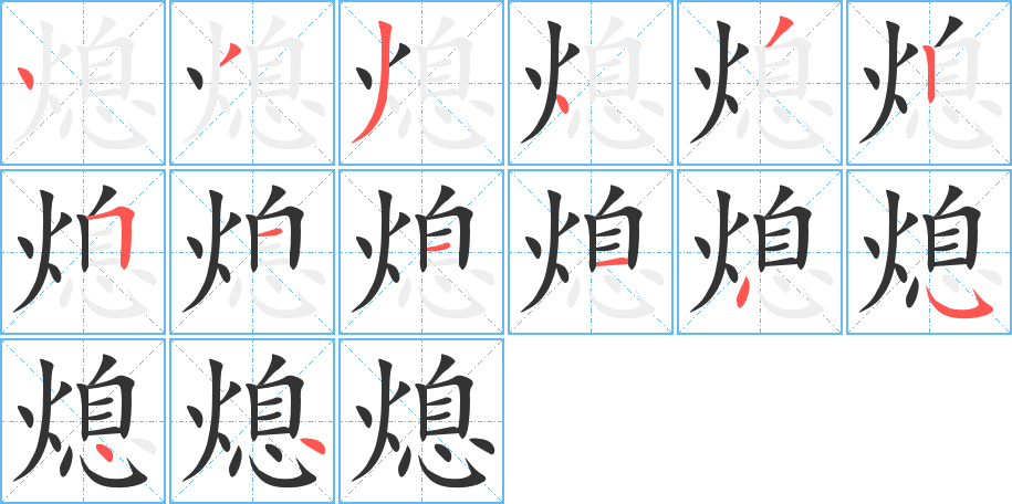 熄的笔顺写法