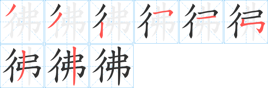 彿的笔顺写法