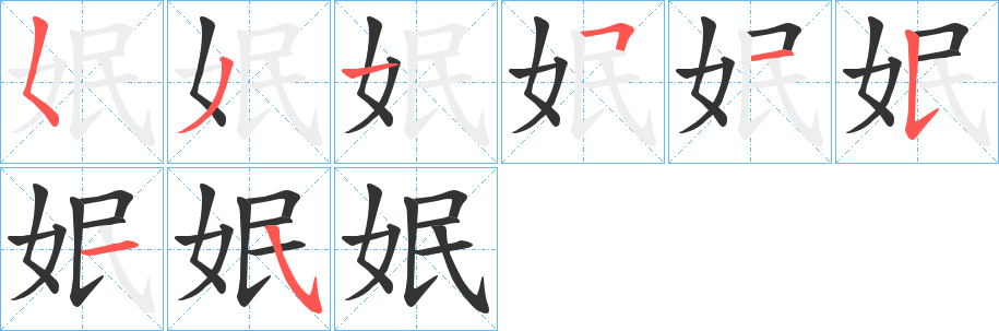 姄的笔顺写法