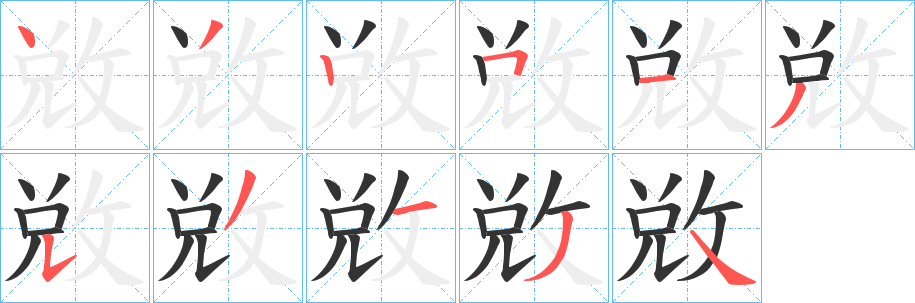 敚的笔顺写法