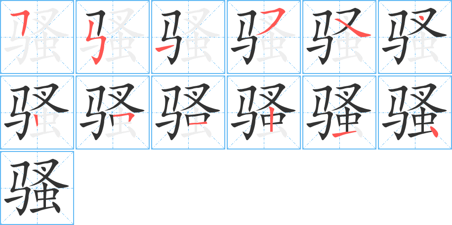 骚的笔顺写法