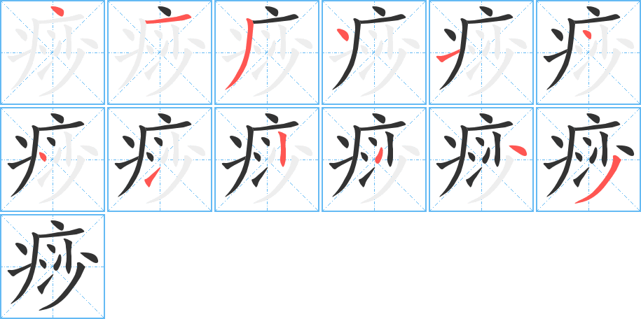 痧的笔顺写法
