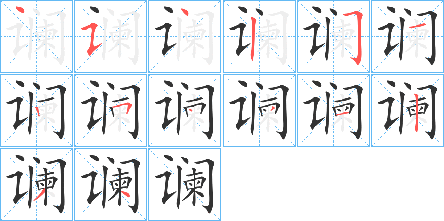 谰的笔顺写法