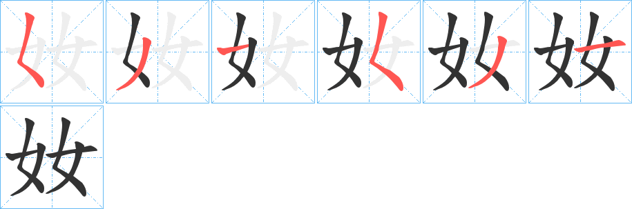 奻的笔顺写法