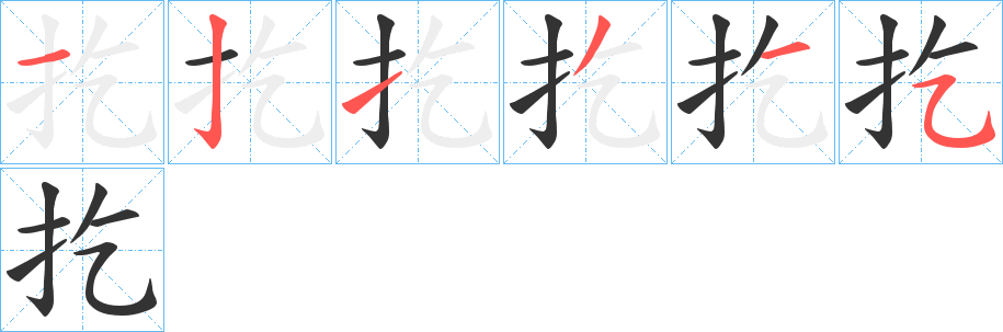 扢的笔顺写法