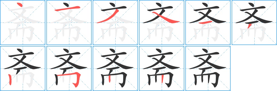 斋的笔顺写法