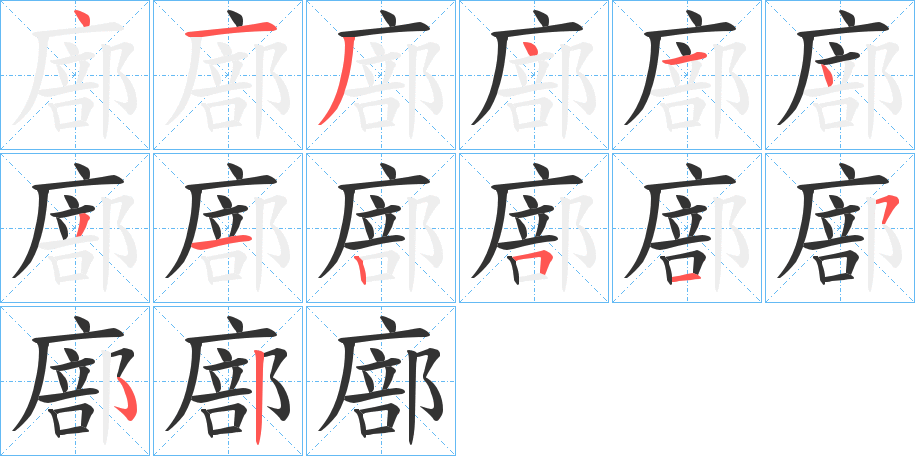 廍的笔顺写法