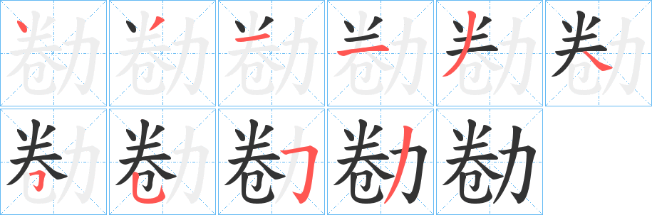 勌的笔顺写法