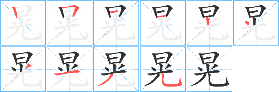 晃的笔顺写法