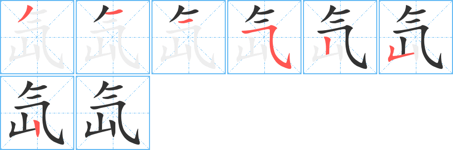 氙的笔顺写法