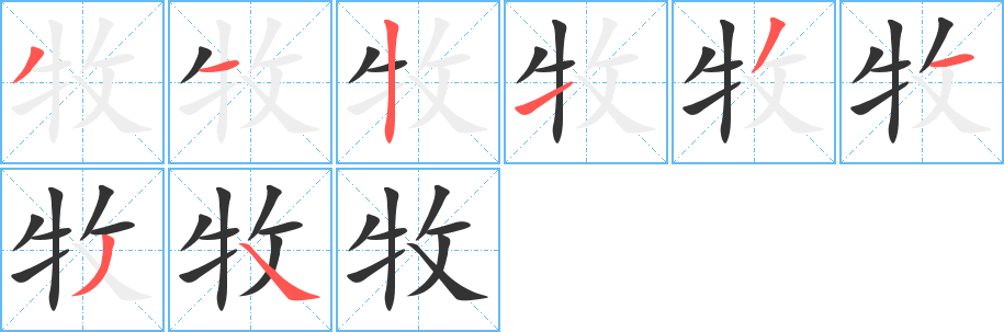 牧的笔顺写法