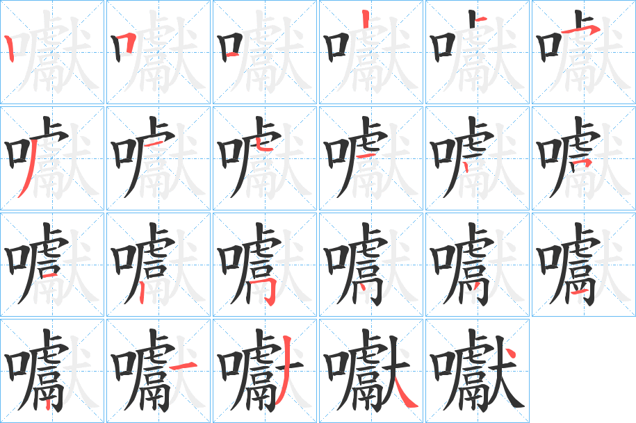 囐的笔顺写法