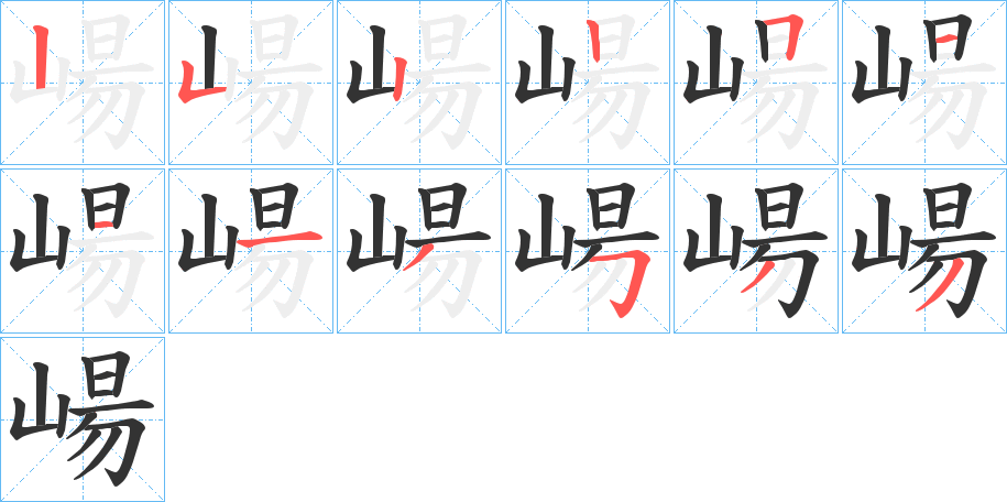 崵的笔顺写法
