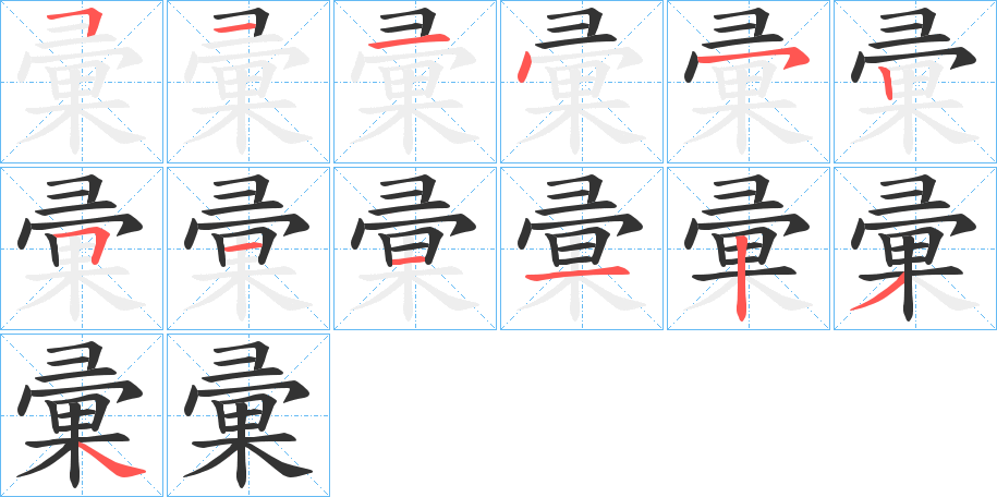 彚的笔顺写法