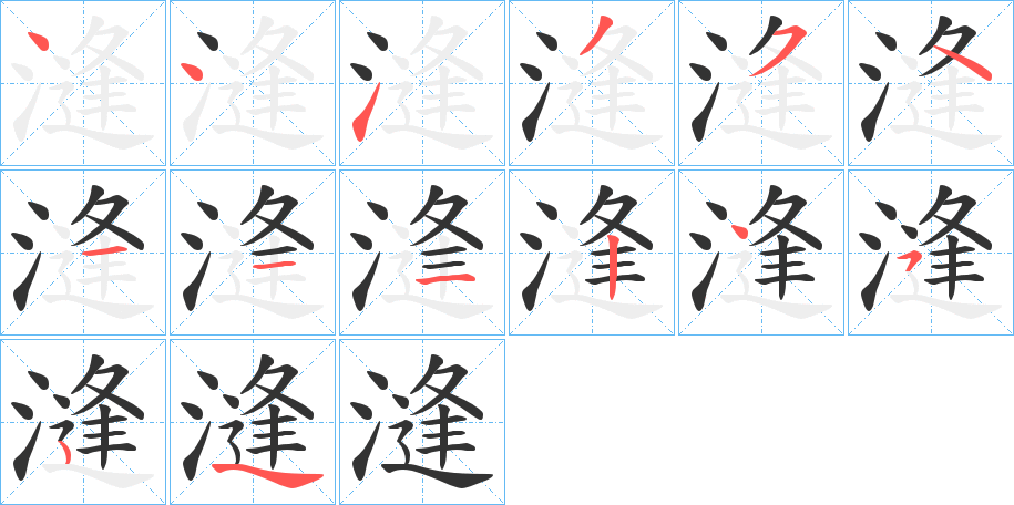 漨的笔顺写法