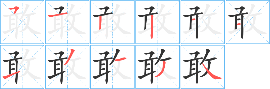 敢的笔顺写法