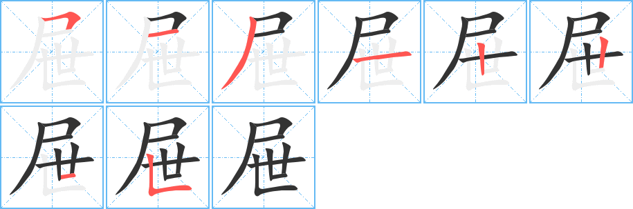 屉的笔顺写法