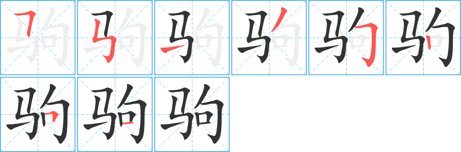 驹的笔顺写法