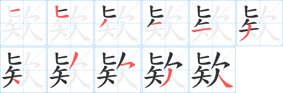 欵的笔顺写法