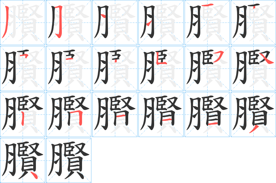 臔的笔顺写法