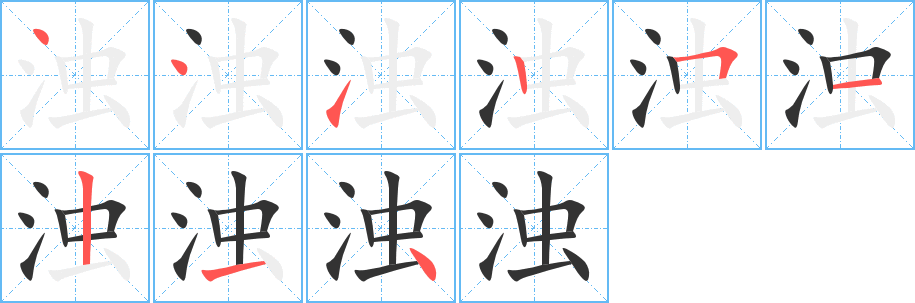浊的笔顺写法