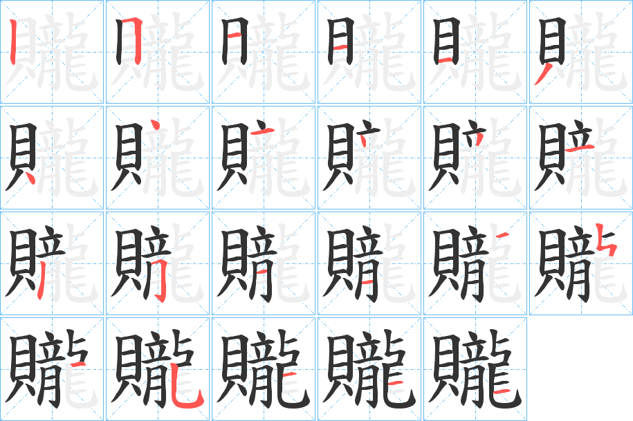 贚的笔顺写法