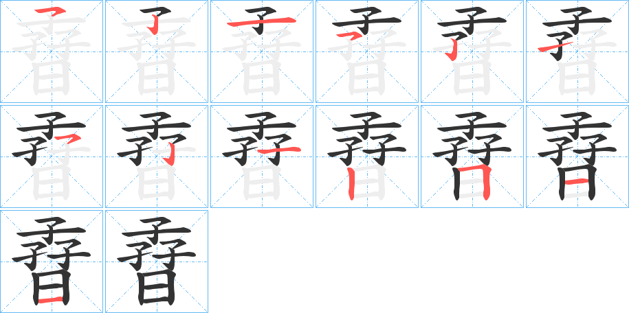 孴的笔顺写法