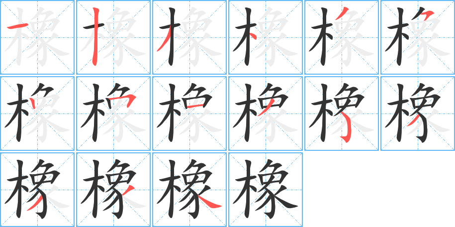橡的笔顺写法
