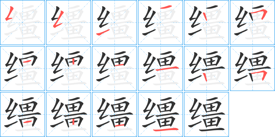 缰的笔顺写法