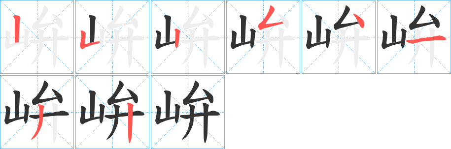 峅的笔顺写法