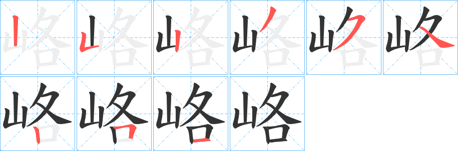 峈的笔顺写法