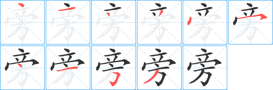 旁的笔顺写法