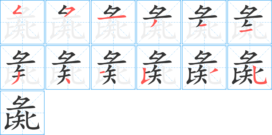 彘的笔顺写法