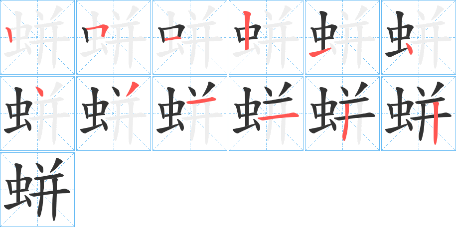 蛢的笔顺写法