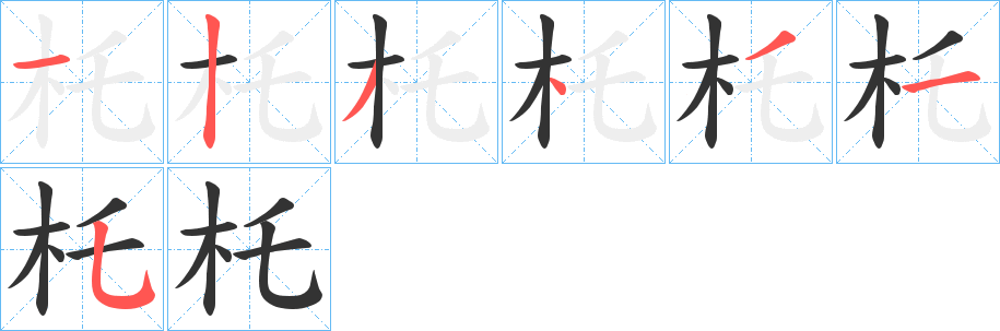 杔的笔顺写法