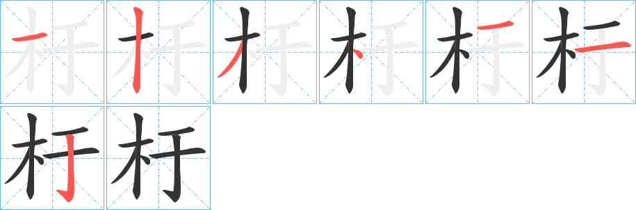 杅的笔顺写法