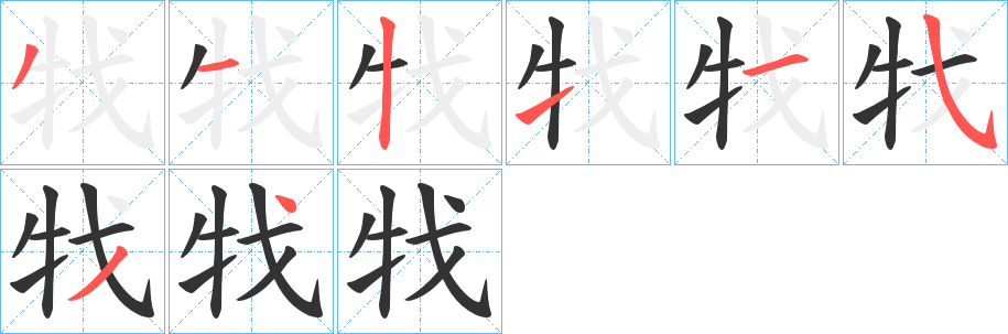 牫的笔顺写法