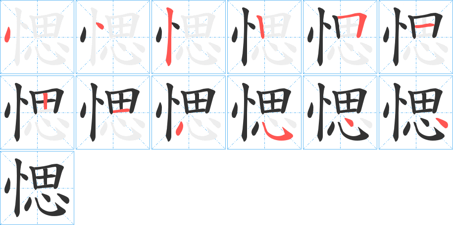 愢的笔顺写法