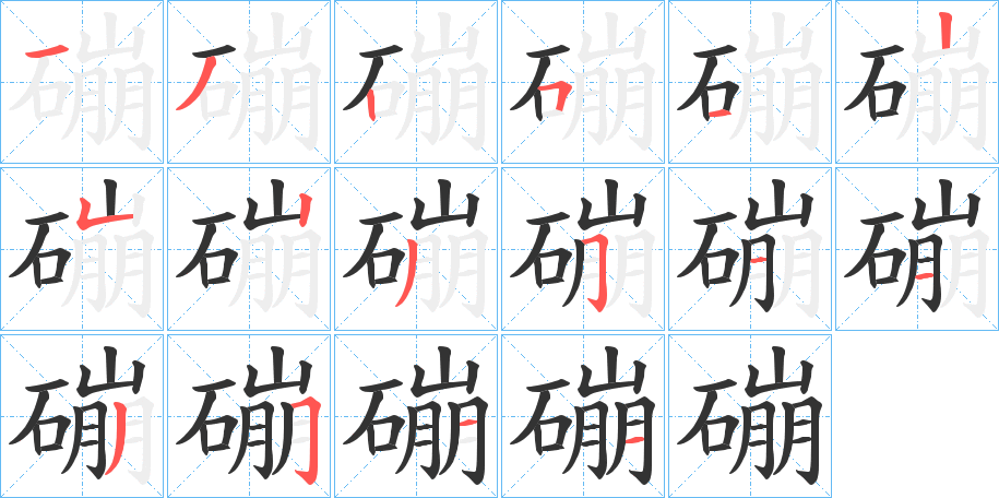 磞的笔顺写法