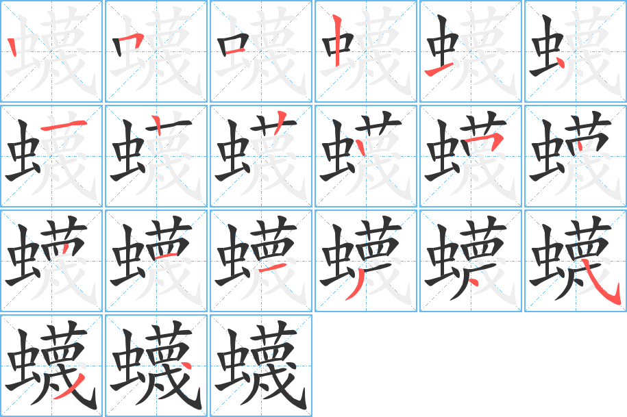 蠛的笔顺写法
