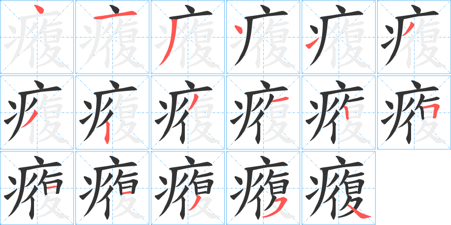 癁的笔顺写法