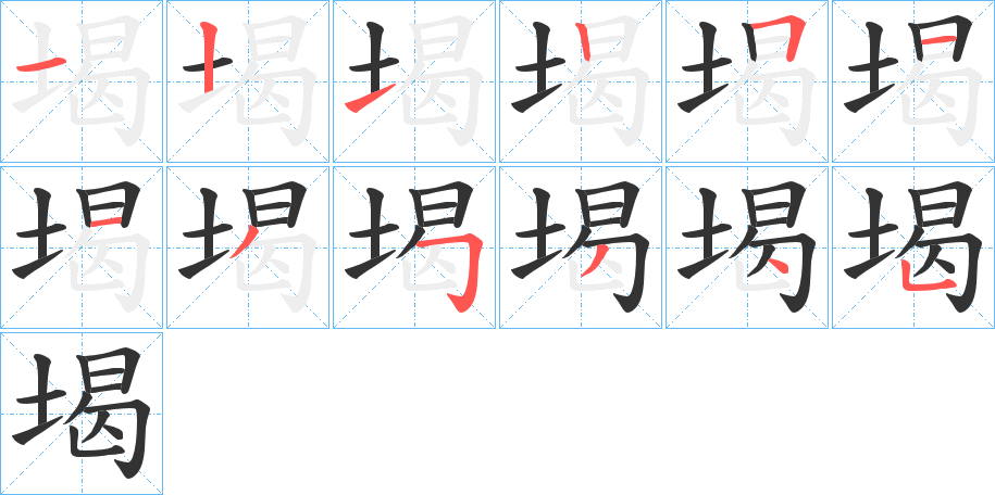 堨的笔顺写法